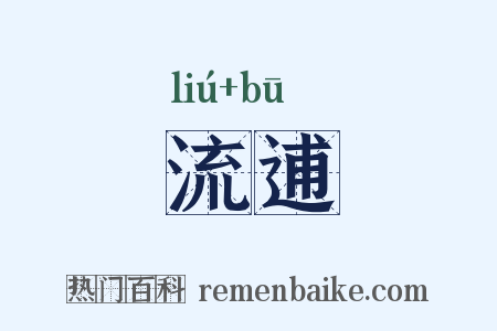 流逋是什么意思的图片